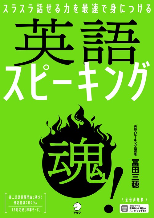 英語スピーキング魂！