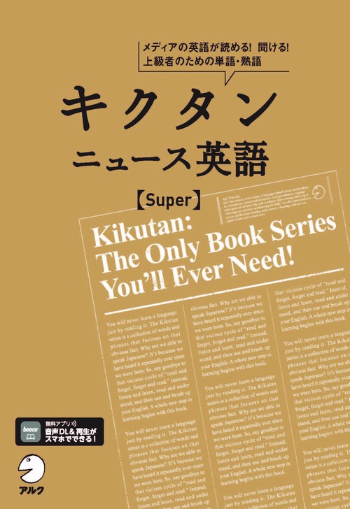 キクタン ニュース英語 Super