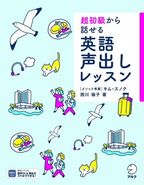 超初級から話せる 英語声出しレッスン