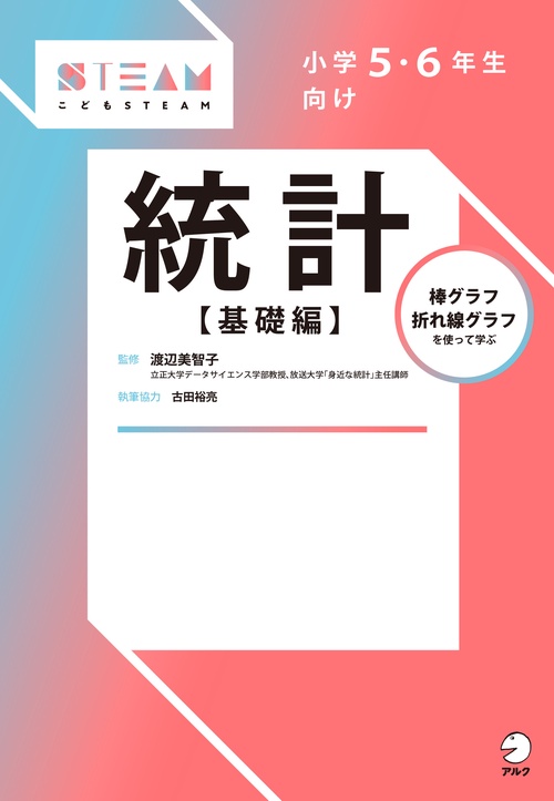 小学５・６年生向け 統計【基礎編】