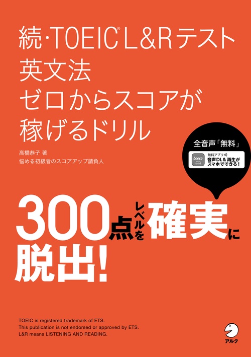 続・TOEIC(R)L&Rテスト 英文法 ゼロからスコアが稼げるドリル