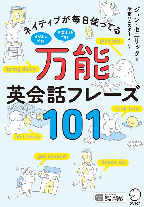 万能英会話フレーズ101
