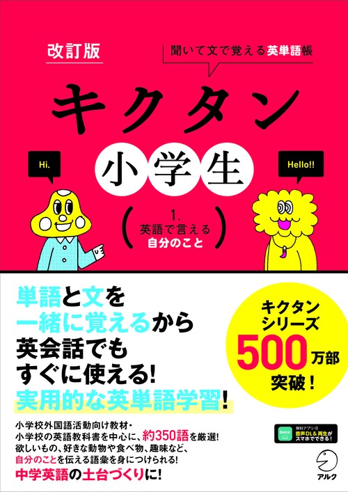 改訂版 キクタン小学生　1.英語で言える自分のこと