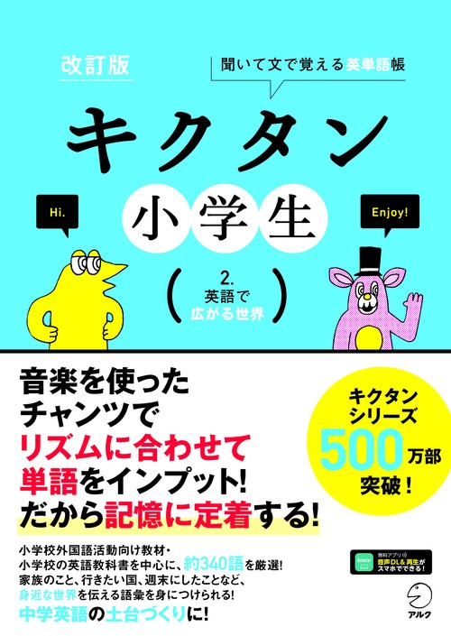 改訂版 キクタン小学生　2.英語で広がる世界