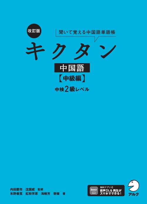 改訂版 キクタン中国語【中級編】中検2級レベル