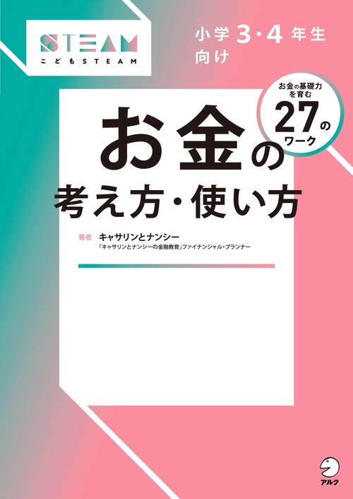 小学3・4年生向け お金の考え方・使い方