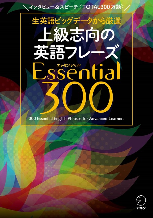 上級志向の英語フレーズ Essential 300