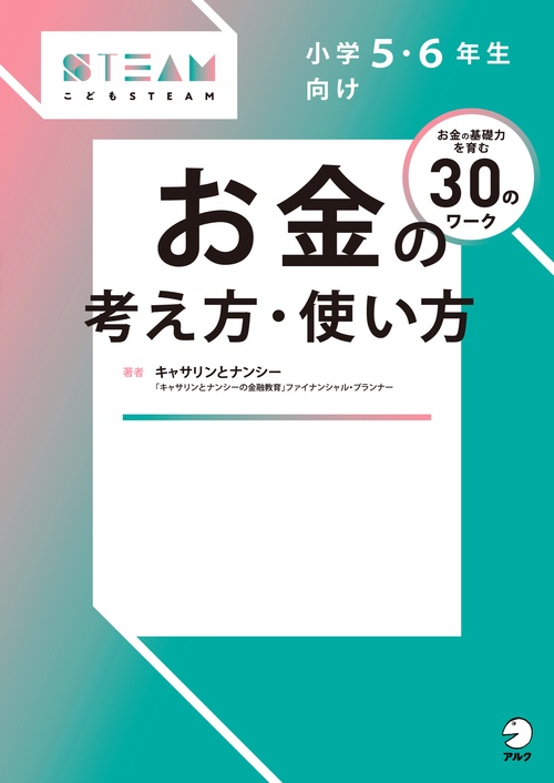 小学５・６年生向け お金の考え方・使い方