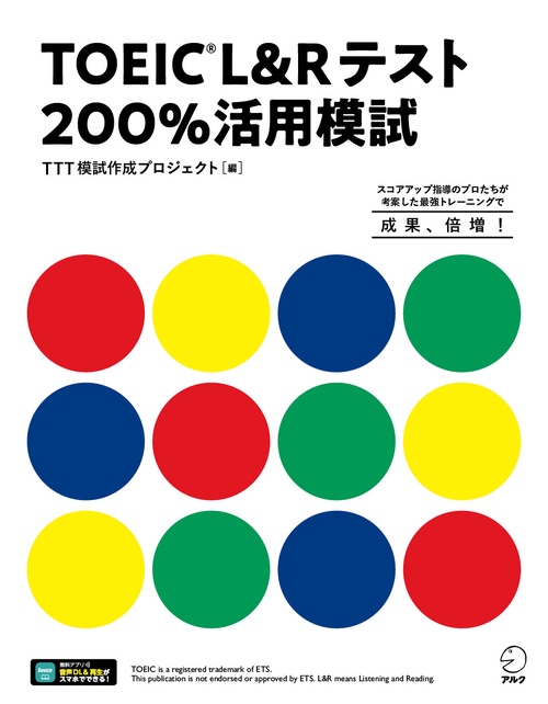 TOEIC L&Rテスト 200%活用模試