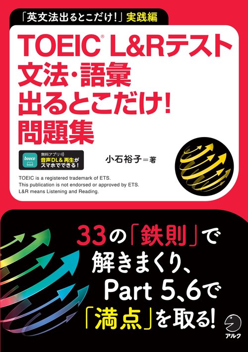 TOEIC L&Rテスト 文法・語彙出るとこだけ問題集！