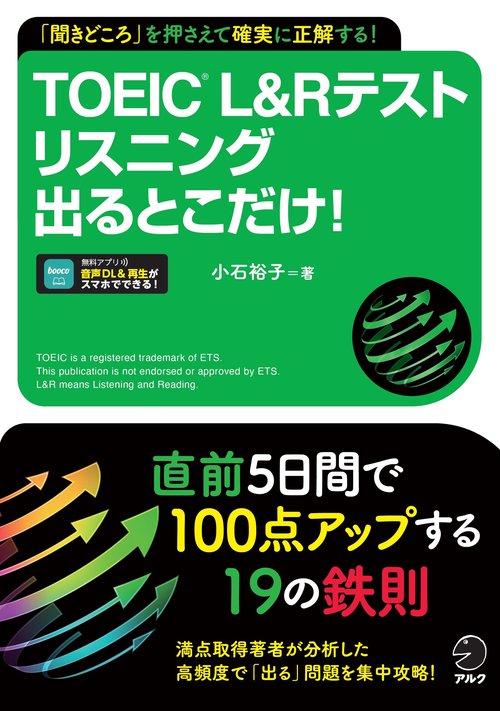 TOEIC L&Rテスト リスニング出るとこだけ！