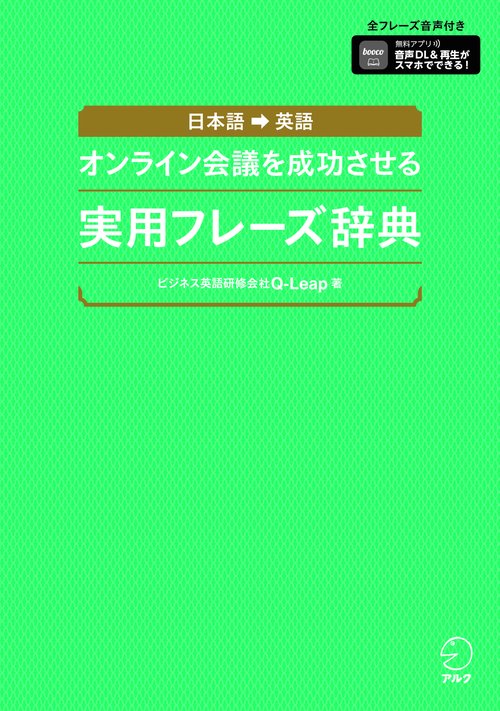 オンライン会議を成功させる 実用フレーズ辞典