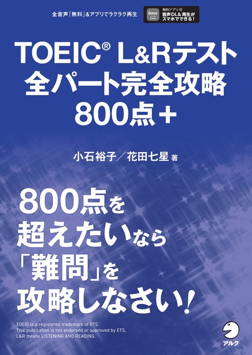 TOEIC L&Rテスト 全パート完全攻略800点＋