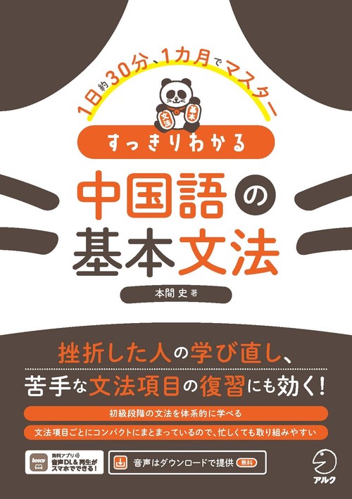 すっきりわかる 中国語の基本文法