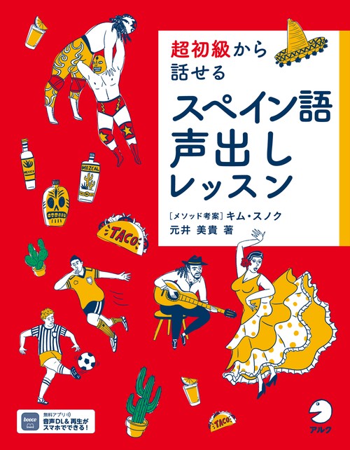 超初級から話せる スペイン語声出しレッスン