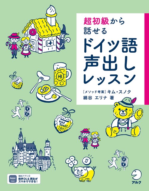 超初級から話せる ドイツ語声出しレッスン