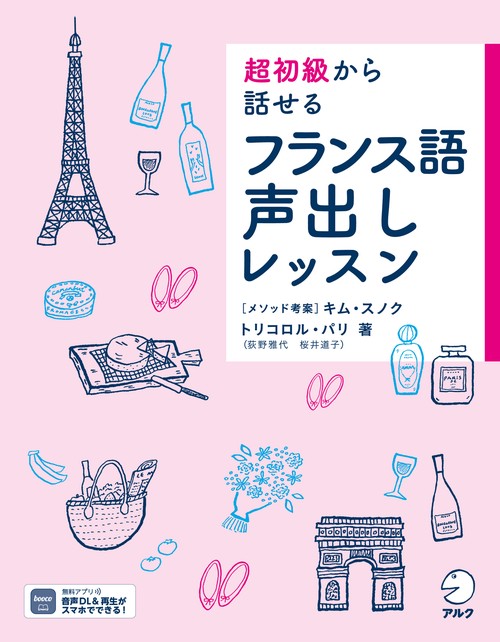 超初級から話せる フランス語声出しレッスン