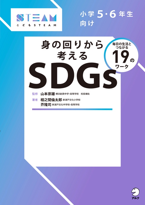 小学5・6年生向け　身の回りから考えるSDGs