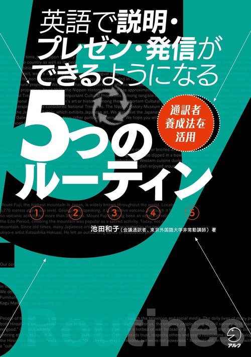 英語で説明・プレゼン・発信ができるようになる5つのルーティン