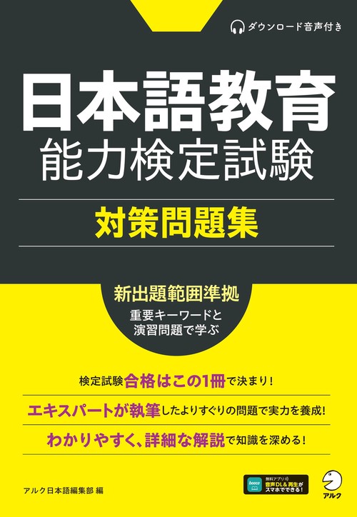 日本語教育能力検定試験　対策問題集