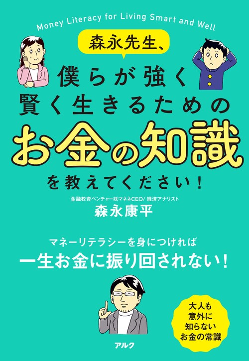森永先生、僕らが強く賢く生きるためのお金の知識を教えてください！