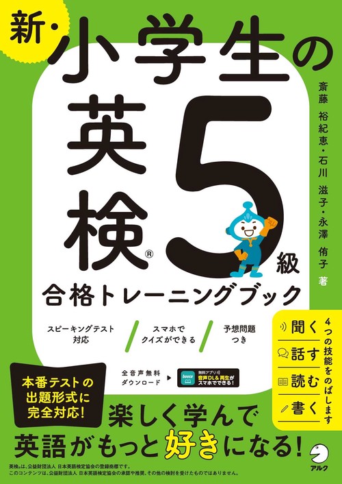 新・小学生の英検5級トレーニングブック