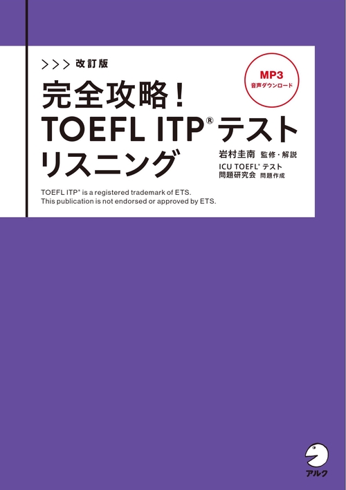 改訂版　完全攻略！　TOEFL ITPテスト　リスニング
