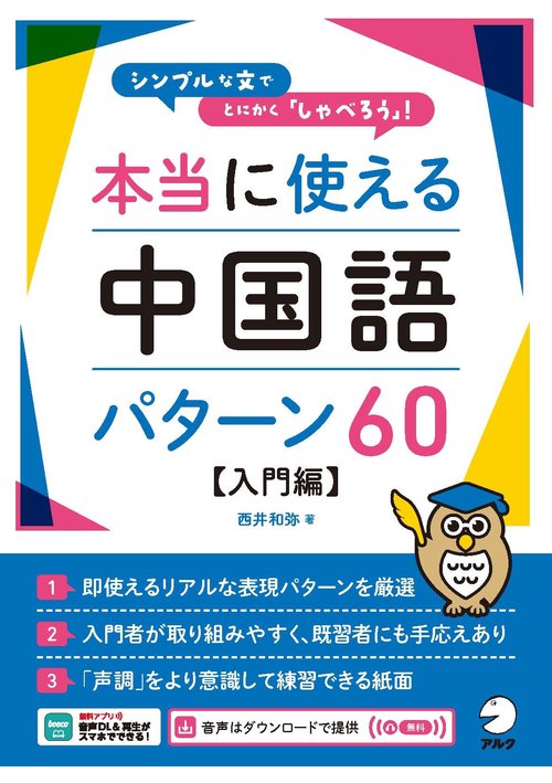 本当に使える中国語パターン60【入門編】