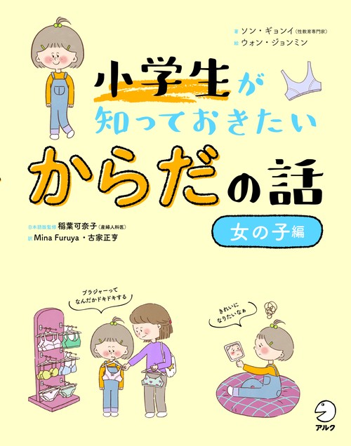 小学生が知っておきたい　からだの話【女の子編】