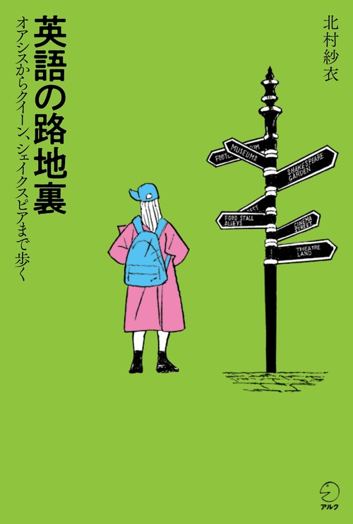 英語の路地裏