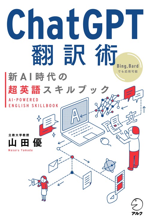 ChatGPT翻訳術　新AI時代の超英語スキルブック