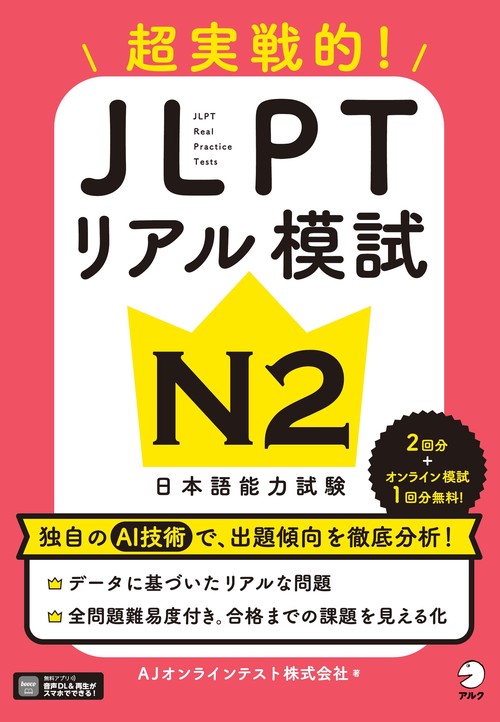 JLPTリアル模試 N2