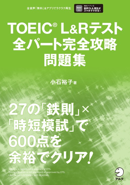 TOEIC L&Rテスト 全パート完全攻略問題集