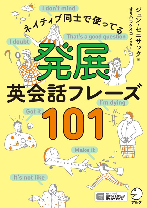 発展英会話フレーズ１０１