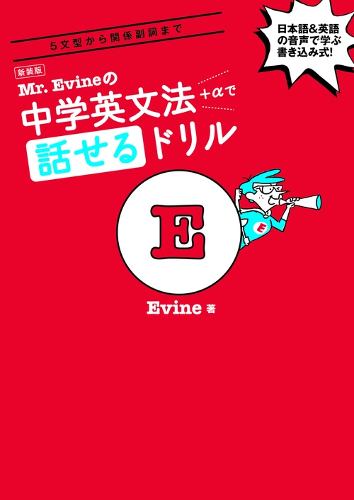 新装版 Mr. Evineの中学英文法＋αで話せるドリル