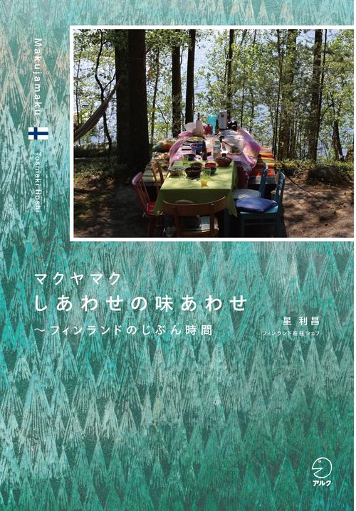 マクヤマク　しあわせの味あわせ  フィンランドのじぶん時間