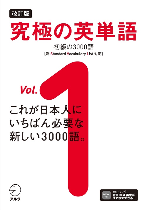 改訂版 究極の英単語Vol. 1　初級の3000語［新SVL対応］
