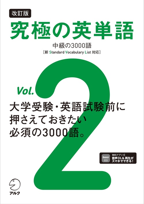 改訂版 究極の英単語Vol. 2　中級の3000語［新SVL対応］