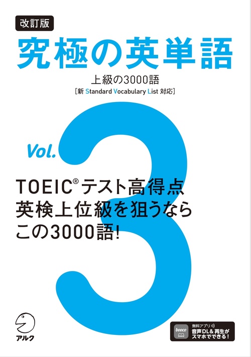 改訂版 究極の英単語Vol. 3　上級の3000語［新SVL対応］