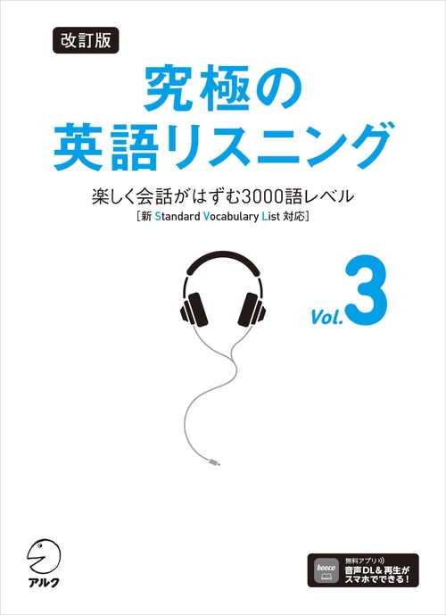 改訂版 究極の英語リスニング Vol. ３　楽しく会話がはずむ3000語レベル［新SVL対応］