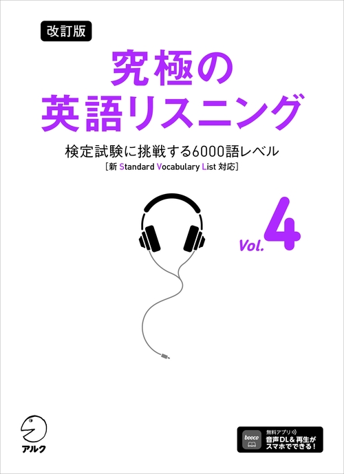 改訂版 究極の英語リスニング Vol. ４　検定試験に挑戦する6000語レベル［新SVL対応］