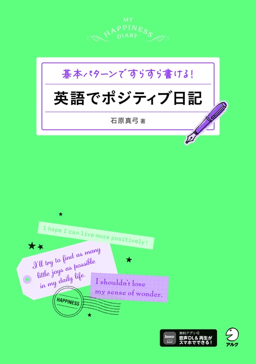 英語でポジティブ日記
