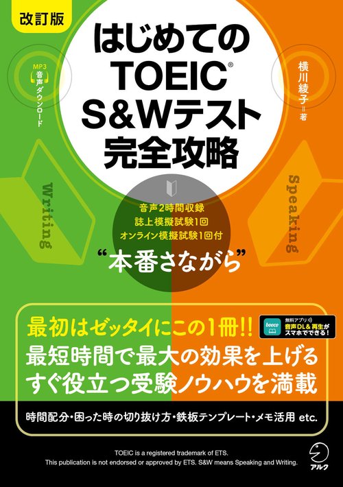 改訂版 はじめてのTOEIC S&Wテスト 完全攻略