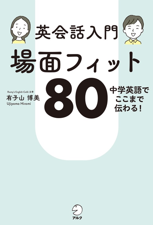 英会話入門 場面フィット80