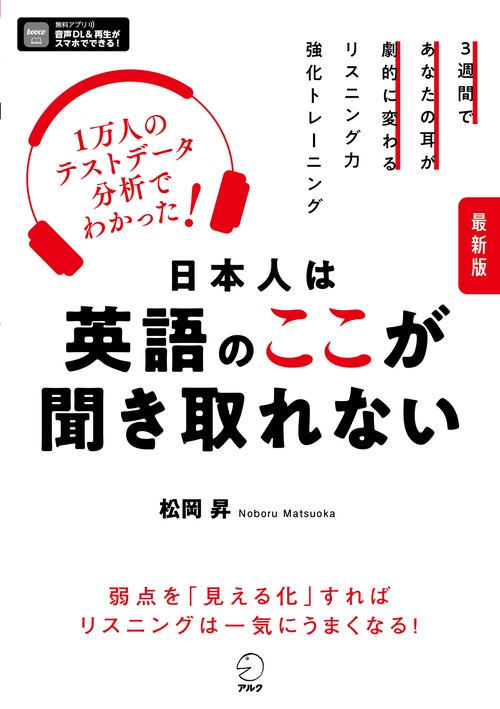 最新版 日本人は英語のここが聞き取れない