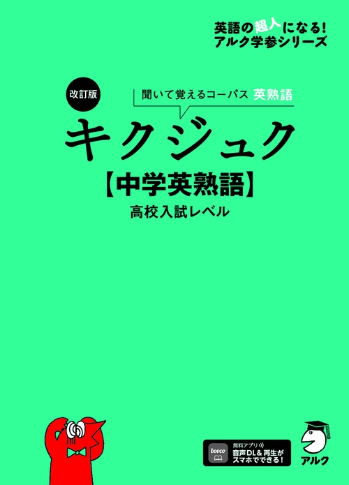 改訂版 キクジュク【中学英熟語】高校入試レベル
