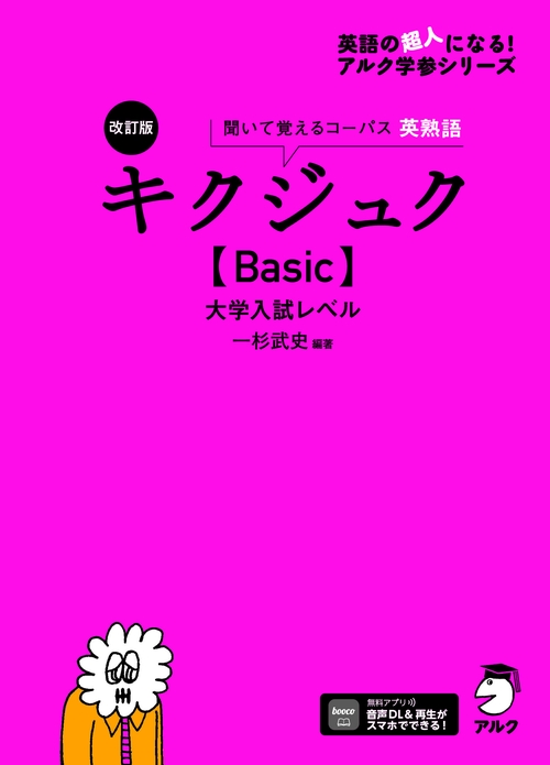 改訂版 キクジュク【Basic】大学入試レベル