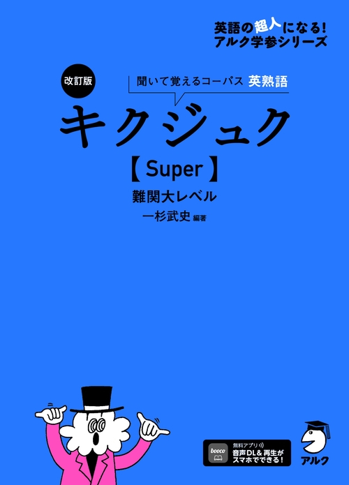 改訂版 キクジュク【Super】難関大レベル