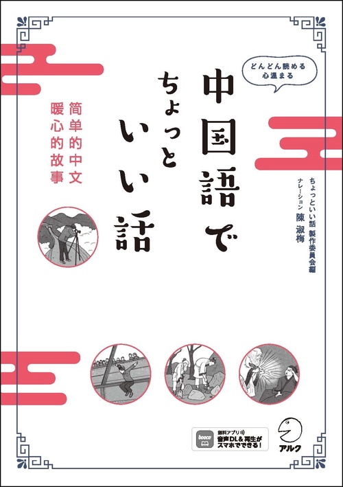 中国語でちょっといい話