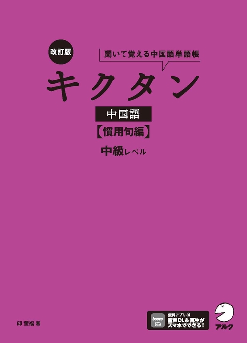 改訂版キクタン中国語【慣用句編】中級レベル